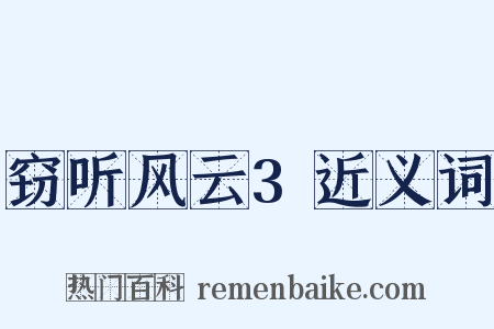 窃听风云3近义词是什么意思的图片